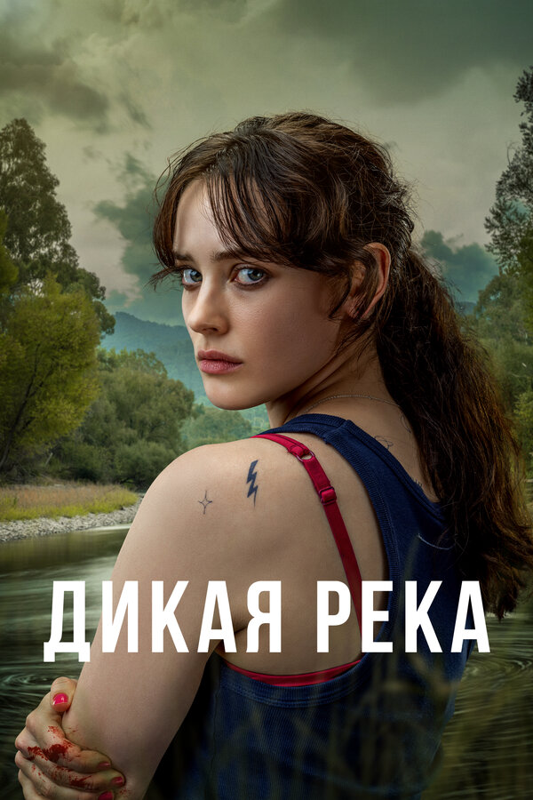 Дикая река - постер сериала